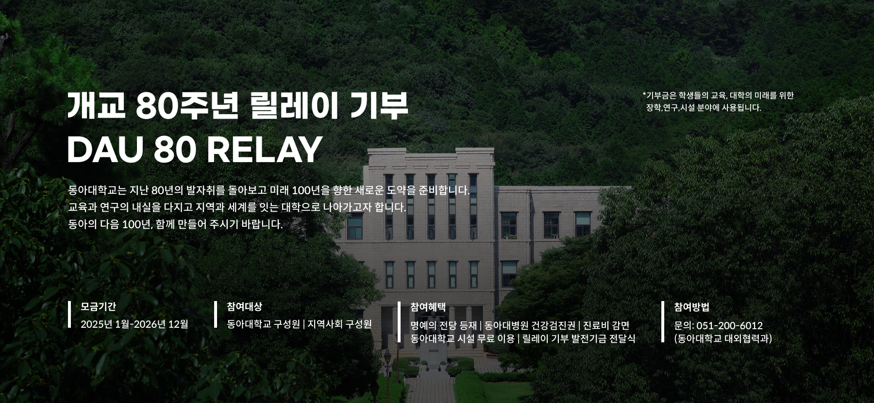 개교 80주년 릴레이 기부 DAU 80 RELAY
