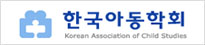 한국아동학회