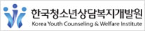 한국청소년상담복지개발원