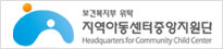 지역아동센터